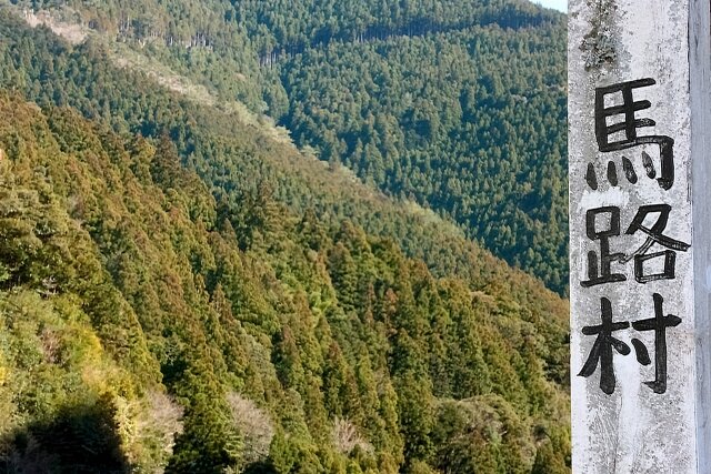 高知県馬路村