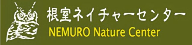 根室ネイチャーセンター