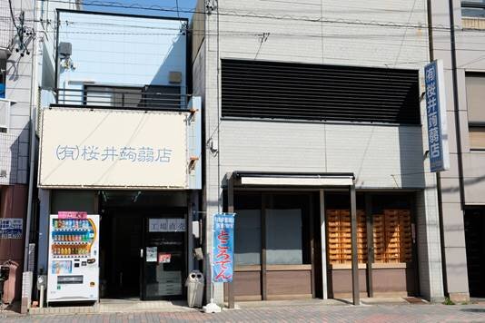 桜井蒟蒻店の外観