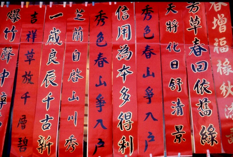 台湾の正月飾り「春聯」(しゅんれん)