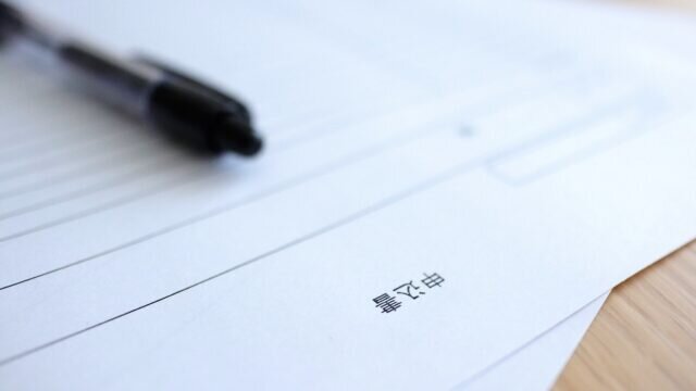 申込書とペン