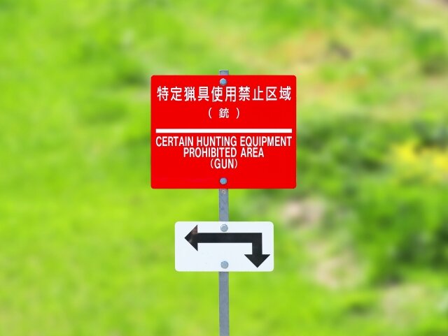特定猟具使用禁止区域を表す看板