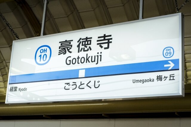 豪徳寺駅