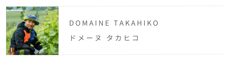 ドメーヌ タカヒコ